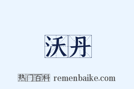 沃丹是什么意思的图片